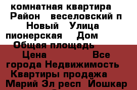 2 комнатная квартира  › Район ­ веселовский,п.Новый › Улица ­ пионерская  › Дом ­ 3/7 › Общая площадь ­ 42 › Цена ­ 300 000 - Все города Недвижимость » Квартиры продажа   . Марий Эл респ.,Йошкар-Ола г.